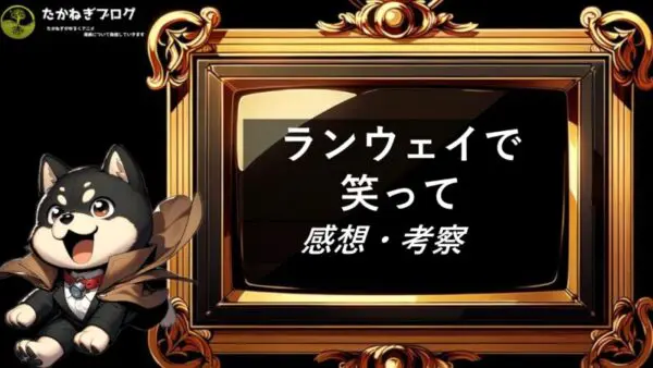 ランウェイで笑って　感想・考察